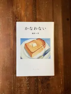 かなわない 橋本一子著　タバブックス
