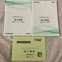 2026年最新】tac 法人税 上級演習の人気アイテム - メルカリ