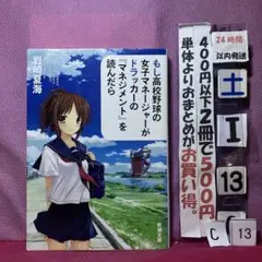 もし高校野球の女子マネージャーがドラッカーの「マネジメント」を読んだら