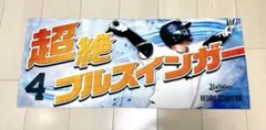 オリックス バファローズ 森友哉 プレイヤーズフェイスタオル