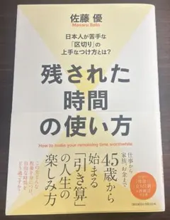 残された時間の使い方