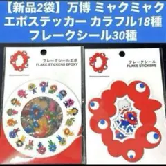 【新品2袋】万博 ミャクミャク エポステッカー カラフル フレークシール