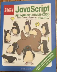 イラストでよくわかる JavaScript