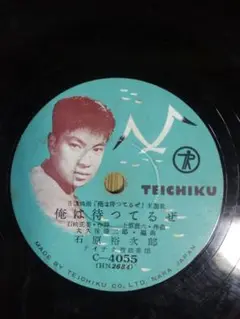 昭和レトロ SP盤 レコード 石原裕次郎さん ほか