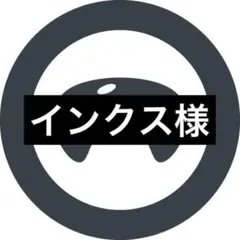 インクス様