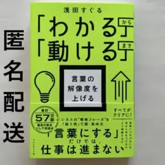 言葉の解像度を上げる わかるから動けるまで