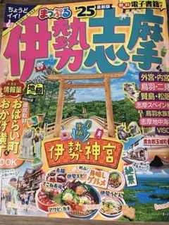 まっぷる 伊勢志摩'25