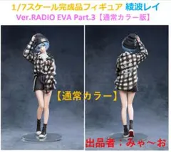 1/7フィギュア 綾波レイ Ver RADIO EVA Part.3 通常カラー