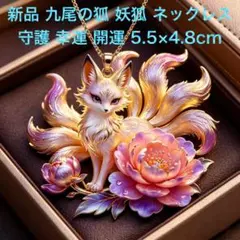 新品 九尾の狐 妖狐 ネックレス パープル ブルー 開運 幸運 御守り 