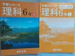 四谷大塚 予習シリーズ 理科 6年 上 解答と解説