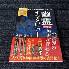 幽霊インタビュー完全版: 怪談界の歴史が変わる Amazon.co.jp: 幽霊インタビュー完全版: 怪談界の歴史が変わる