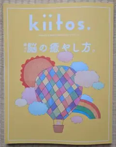kiitos. キートス　疲れた脳の癒し方