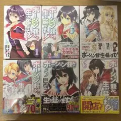 ポーション頼みで生き延びます! 1巻から6巻セット