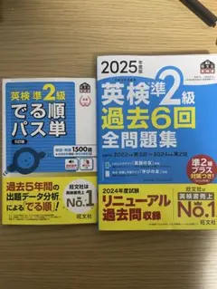 英検準2級 過去6回 全問題集 2025年度版 パス単