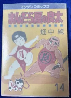 九鬼谷温泉艶笑騒動譚　まんだら屋の良太　非全巻２０冊　畑中純　実業之日本社 Amazon.co.jp: n0ycまんだら屋の良太 九鬼谷温泉艶笑騒動譚 (24