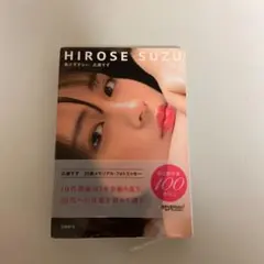 2025年最新】広瀬すず 負けずぎらいの人気アイテム - メルカリ