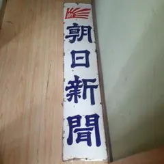美品 ごきぶりホイホイ ホーロー看板 昭和レトロ 当時物 琺瑯看板 アンティーク 昭和レトロ】大塚グループ アース製薬 ごきぶりホイホイ