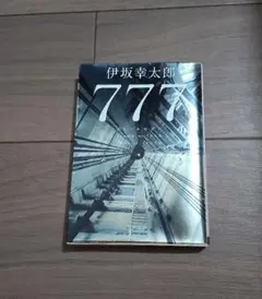 ７７７　トリプルセブン 伊坂幸太郎 中古品
