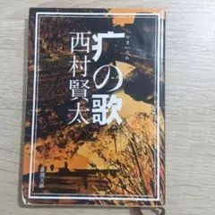 2025年最新】西村賢太の人気アイテム - メルカリ