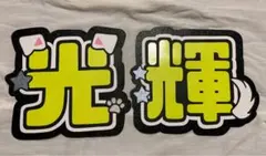 黒田光輝うちわ文字