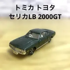 2025年最新】トミカ セリカ 2000GTの人気アイテム - メルカリ
