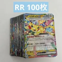 ポケモンカード　RR キラカード　100枚　まとめ売り　大量