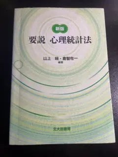 要説心理統計法