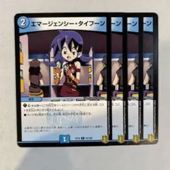 エマージェンシータイフーン