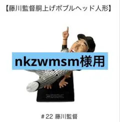 阪神タイガース2025リーグチャンピオン ボブルヘッド 藤川監督 #22