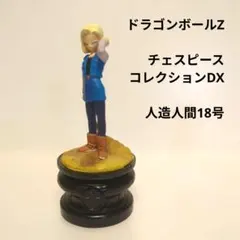 ドラゴンボールZ チェスピースコレクションDX 人造人間18号のサムネイル