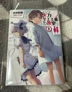 2026年最新】ようこそ実力至上主義の教室へ 0巻の人気アイテム - メルカリ
