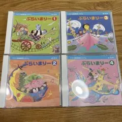 YAMAHAぷらいまりー CD 1-4 セット