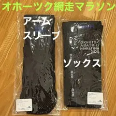 ✨新品✨オホーツク網走マラソン✨アームスリーブ✨ソックス✨ YAMAtune製✨