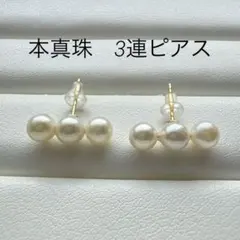 本真珠　小振り　5mm 台　3連　パールピアス　上品　サービス品　未使用