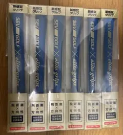 SEV GOLF elite grips 6本セット