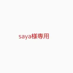 saya様専用出品
