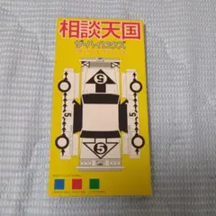 相談天国 ザ・ハイロウズ CD