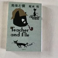 先生と僕