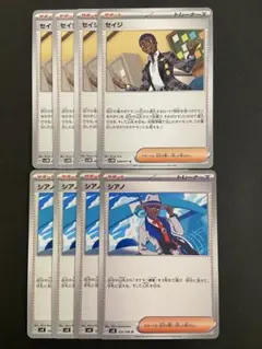 ポケモンカード　セイジ　シアノ　各4枚　サポート