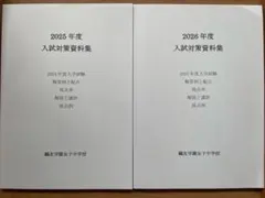 セール21日迄）鴎友（鷗友学園女子中学校 入試対策資料集2026.2027年度