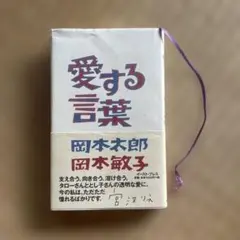 【送料込】愛する言葉　岡本太郎　岡本敏子