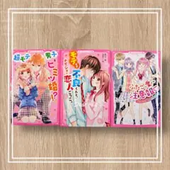 野いちごジュニア文庫　３冊セット　恋愛小説　ジュニアノベル