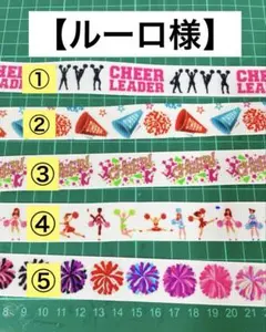 【ルーロさま専用】チアリーダー デザインリボンセット