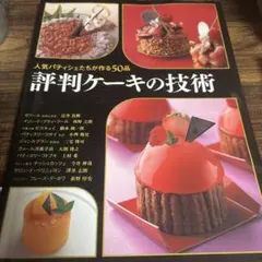 評判ケーキの技術 : 人気パティシェたちが作る50品
