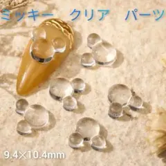 未使用　ミッキー　クリア　ネイルパーツ