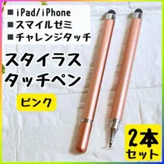 タッチペン チャレンジタッチ スマイルゼミ iPad スマホ ピンク 2本