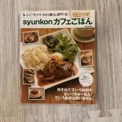 syunkonカフェごはん2 syunkonカフェごはん 2 (e-MOOK) | 山本 ゆり |本 | 通販 | Amazon