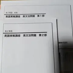 24年度 高2英語実戦講座第一部&第二部 24年度 高2英語実戦講座第一部&第二部 鉄緑