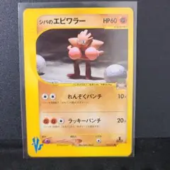 ポケモンカード 旧裏 エビワラー　初版 エビワラー 旧裏 初版