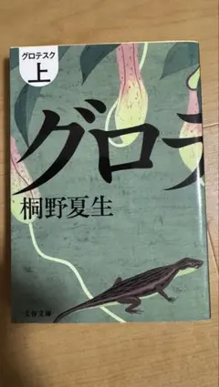 グロテスク 上